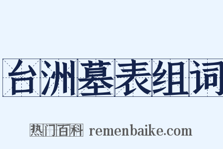 台洲墓表组词是什么意思的图片